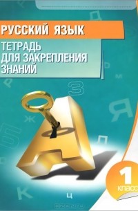 Ольга Романенко - Русский язык. 1 класс. Тетрадь для закрепления знаний