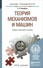 Геннадий Тимофеев - Теория механизмов и машин. Учебник и практикум