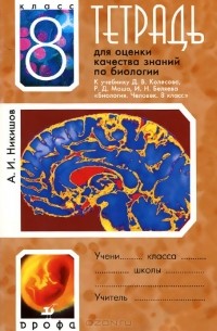 Александр Никишов - Биология. 8 класс. Тетрадь для оценки качества знаний. К учебнику Д. В. Колесова, Р. Д. Маша, И. Н. Беляева