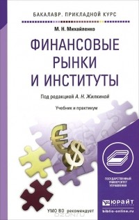  - Финансовые рынки и институты. Учебник и практикум