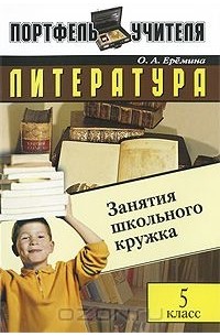 Ольга Еремина - Литература. Занятия школьного кружка. 5 класс