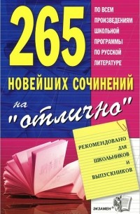 265 новейших сочинений на "отлично"