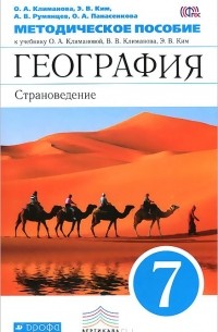  - География. Страноведение. 7 класс. Методическое пособие. К учебнику О. А. Климановой и др.