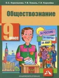  - Обществознание. 9 класс. Учебник