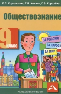  - Обществознание. 9 класс. Учебник
