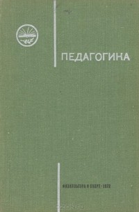 Борис Мандель - Педагогика. Учебное пособие