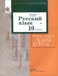  - Русский язык. 10 класс. Рабочая тетрадь №2