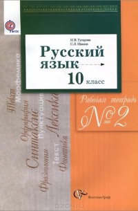  - Русский язык. 10 класс. Рабочая тетрадь №2