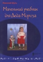 Николай Шуть - Маленький учебник для Деда Мороза
