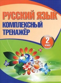 Наталья Барковская - Русский язык. 2 класс. Комплексный тренажёр