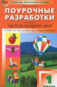 Татьяна Максимова - Окружающий мир. Поурочные разработки. К УМК А. А. Плешакова и др.