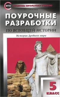 Елена Сорокина - Всеобщая история. История Древнего мира. 5 класс. Поурочные разработки к учебнику A. A. Вигасина и др.