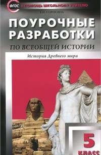 Елена Сорокина - Всеобщая история. История Древнего мира. 5 класс. Поурочные разработки к учебнику A. A. Вигасина и др.