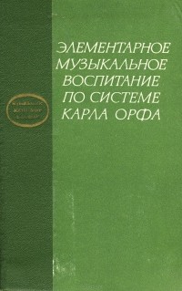  - Элементарное музыкальное воспитание по системе Карла Орфа