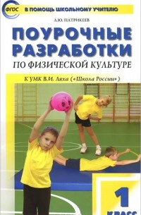 Артем Патрикеев - Физическая культура. 1 класс. Поурочные разработки к УМК В. И. Ляха "Школа россии"