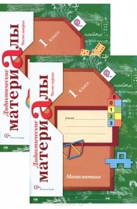 Математика. 1 класс. Дидактические материалы. В 2 частях (комплект из 2 книг)