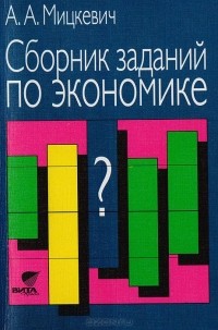 Андрей Мицкевич - Сборник заданий по экономике
