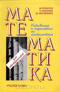  - Математика для абитуриентов. Учебное пособие для поступающих в вузы и старшеклассников