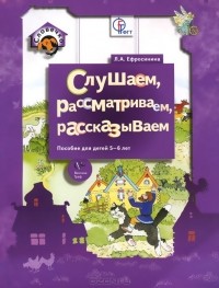 Любовь Ефросинина - Слушаем, рассматриваем, рассказываем. Пособие для детей 5-6 лет