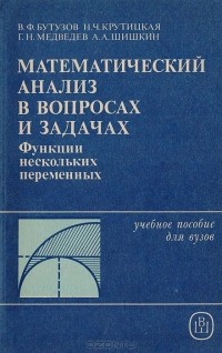  - Математический анализ в вопросах и задачах