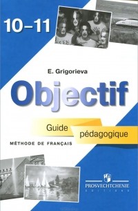 Е. Я. Григорьева - Objectif: Methode de francais 10-11: Guide pedagogique / Французский язык. 10-11 класс. Книга для учителя