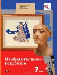  - Изобразительное искусство. 7 класс. Учебник