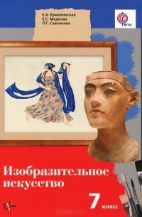  - Изобразительное искусство. 7 класс. Учебник