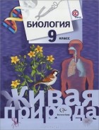  - Биология. 9 класс. Учебник