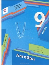  - Алгебра. 9 класс. Учебник