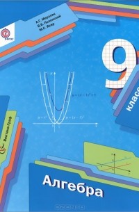 Алгебра. 9 класс. Учебник