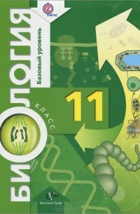 Биология. 11 класс. Базовый уровень. Учебник