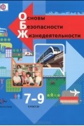  - Основы безопасности жизнедеятельности. 7-9 классы. Учебник