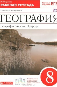 И. И. Баринова - География России. Природа. 8 класс. Рабочая тетрадь