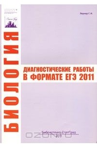 Георгий Лернер - Биология. Диагностические работы в формате ЕГЭ 2011