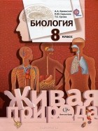  - Биология. 8 класс. Учебник