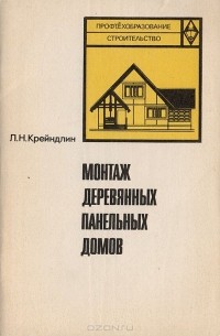Монтаж деревянных панельных домов