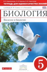  - Биология. Введение в биологию. 5 класс. Тетрадь для оценки качества знаний