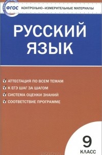 Русский язык. 9 класс. Контрольно-измерительные материалы