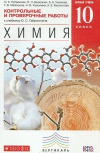  - Химия. 10 класс. Базовый уровень. Контрольные и проверочные работы. К учебнику О. С. Габриеляна