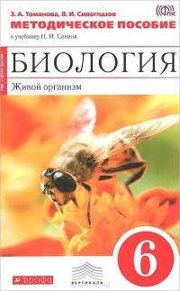  - Биология. 6 класс. Живой организм. Методическое пособие. К учебнику Н. И. Сонина