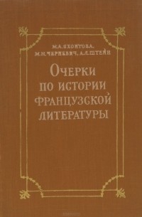  - Очерки по истории французской литературы. Учебное пособие