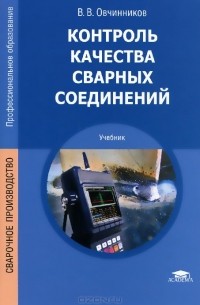 Виктор Овчинников - Контроль качества сварных соединений. Учебник