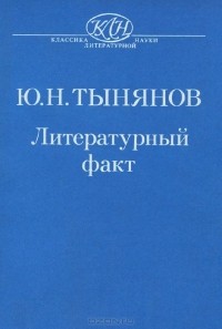 Юрий Тынянов - Литературный факт