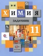  - Химия. 11 класс. Задачник