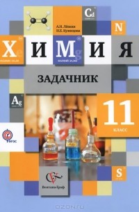 Химия 8 класс левкин. Химия 10 кл. Задачник Кузнецова Вентана. Задачник по химии 11 класс Кузнецова Левкин. Задачник по химии 11 класс Левкин. Химия 11 класс задачник.