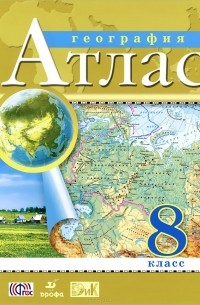 География. 8 класс. Атлас