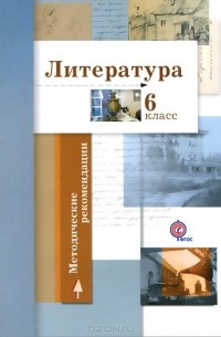  - Литература. 6 класс. Методические рекомендации
