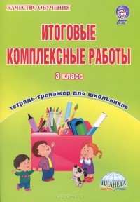 Мария Буряк - Итоговые комплексные работы. 3 класс. Тетрадь для обучающихся