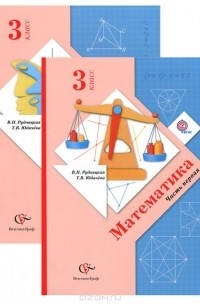  - Математика. 3 класс. Учебник. В 2 частях (комплект)