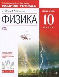  - Физика. 10 класс. Базовый уровень. Рабочая тетрадь к учебнику В. А. Касьянова